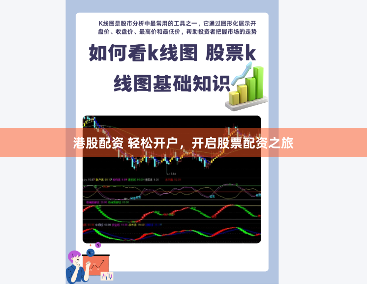 港股配资 轻松开户，开启股票配资之旅