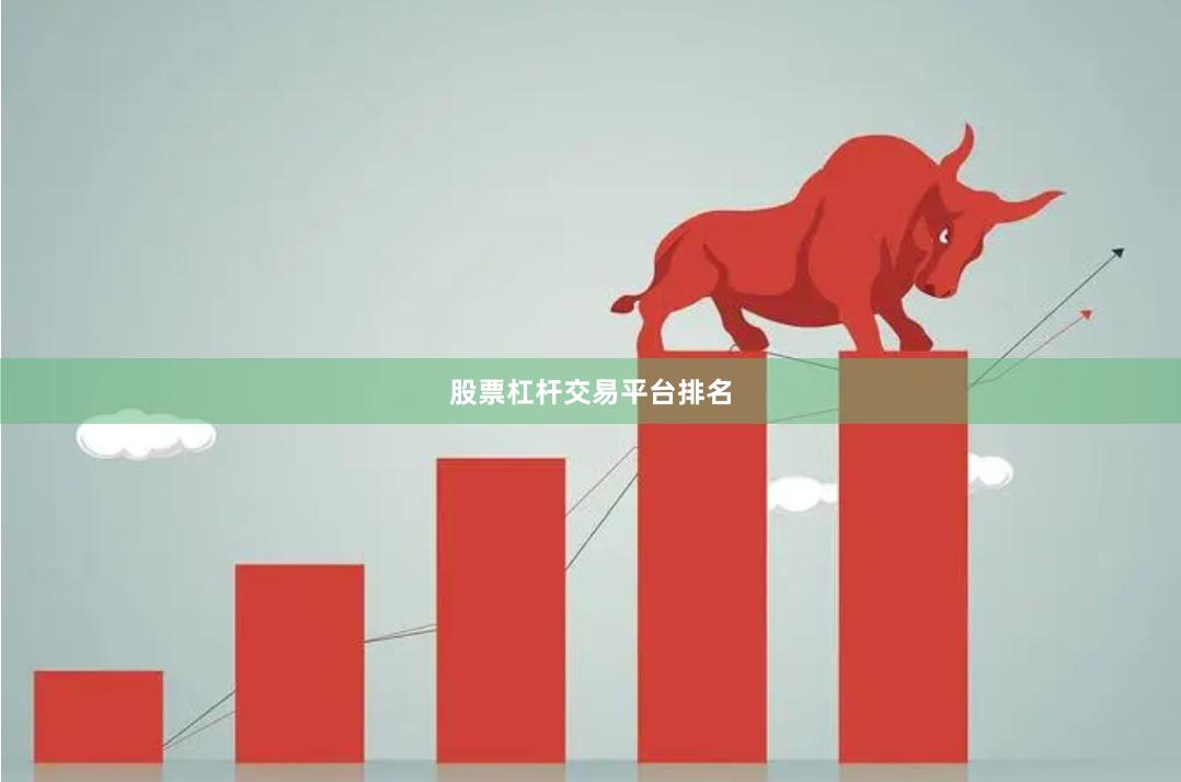 股票杠杆交易平台排名