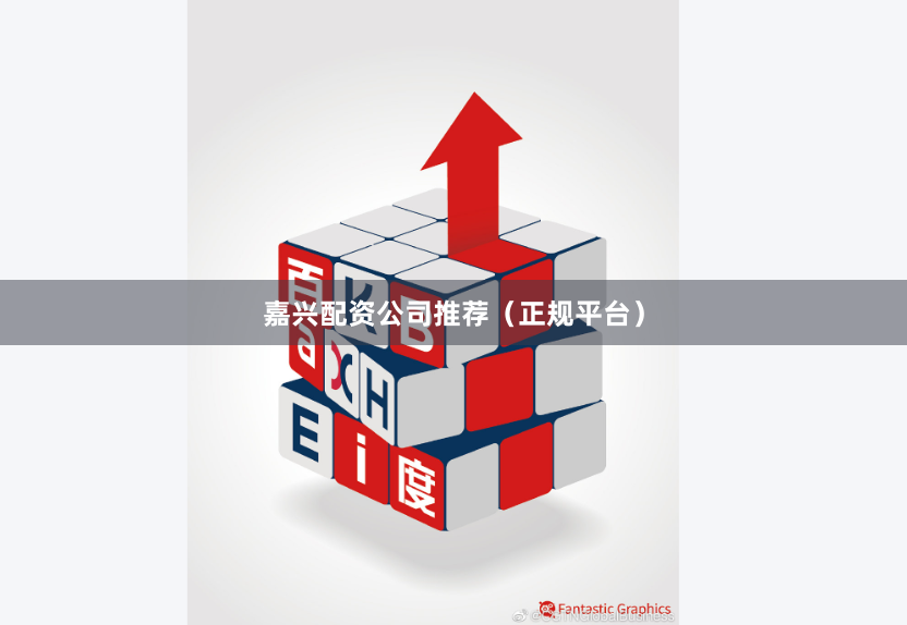 嘉兴配资公司推荐（正规平台）
